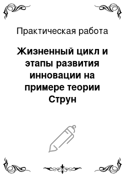 Практическая работа: Жизненный цикл и этапы развития инновации на примере теории Струн