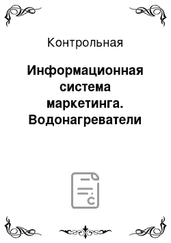 Контрольная: Информационная система маркетинга. Водонагреватели