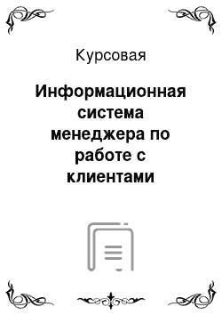 Курсовая: Информационная система менеджера по работе с клиентами