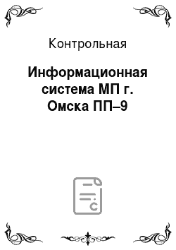 Контрольная: Информационная система МП г. Омска ПП–9