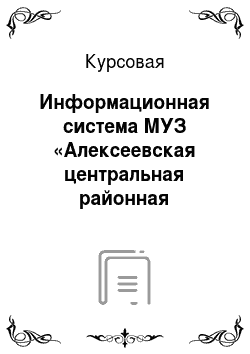 Курсовая: Информационная система МУЗ «Алексеевская центральная районная больница»