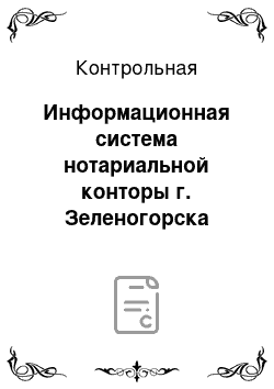 Контрольная: Информационная система нотариальной конторы г. Зеленогорска