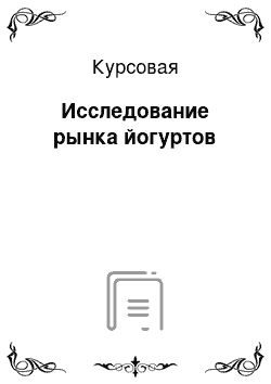 Курсовая: Исследование рынка йогуртов