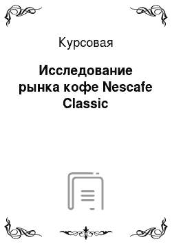 Курсовая: Исследование рынка кофе Nescafe Classic