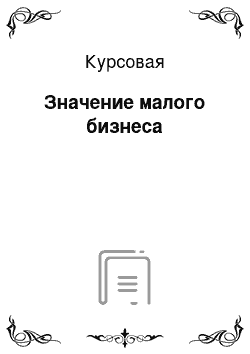 Курсовая: Значение малого бизнеса