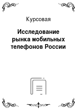 Курсовая: Исследование рынка мобильных телефонов России