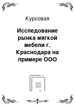 Курсовая: Исследование рынка мягкой мебели г. Краснодара на примере ООО «Центр Мебели»