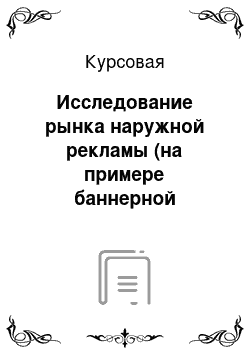 Курсовая: Исследование рынка наружной рекламы (на примере баннерной рекламы)