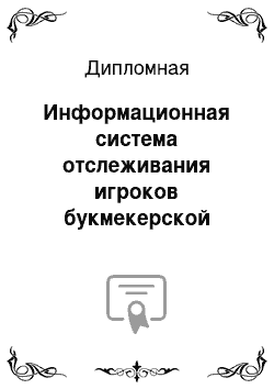 Дипломная: Информационная система отслеживания игроков букмекерской конторы