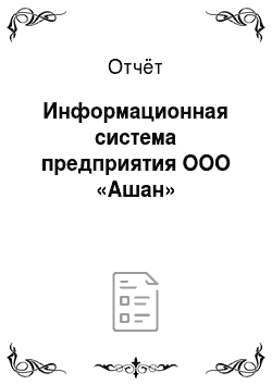 Отчёт: Информационная система предприятия ООО «Ашан»