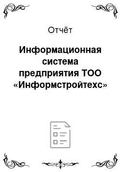 Отчёт: Информационная система предприятия ТОО «Информстройтехс»