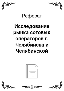 Реферат: Исследование рынка сотовых операторов г. Челябинска и Челябинской области