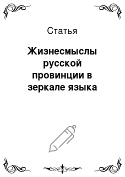 Статья: Жизнесмыслы русской провинции в зеркале языка