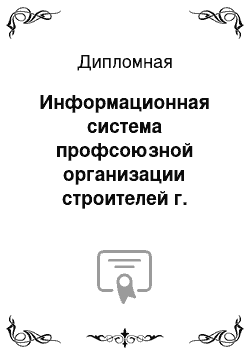 Дипломная: Информационная система профсоюзной организации строителей г. Геленджика