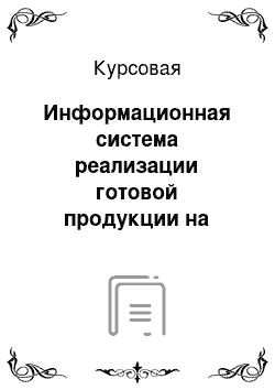 Курсовая: Информационная система реализации готовой продукции на предприятии