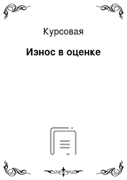 Курсовая: Износ в оценке