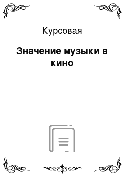 Курсовая: Значение музыки в кино