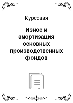 Курсовая: Износ и амортизация основных производственных фондов