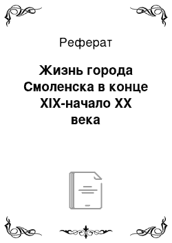 Реферат: Жизнь города Смоленска в конце ХІХ-начало ХХ века