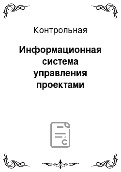 Контрольная: Информационная система управления проектами