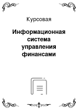 Курсовая: Информационная система управления финансами