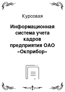 Курсовая: Информационная система учета кадров предприятия ОАО «Окприбор»