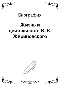 Биография: Жизнь и деятельность В. В. Жириновского