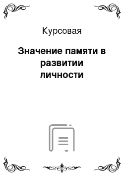 Курсовая: Значение памяти в развитии личности