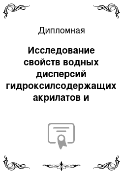 Дипломная: Исследование свойств водных дисперсий гидроксилсодержащих акрилатов и полиизоцианатов и покрытий на их основе