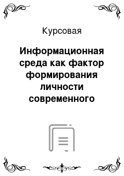 Курсовая: Информационная среда как фактор формирования личности современного учителя начальных классов