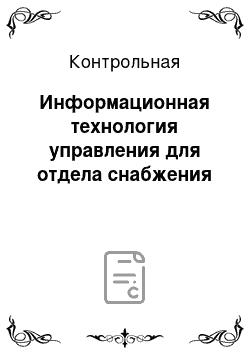 Контрольная: Информационная технология управления для отдела снабжения