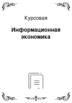 Курсовая: Информационная экономика