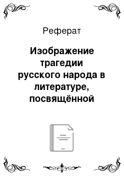 Реферат: Изображение трагедии русского народа в литературе, посвящённой гражданской войне