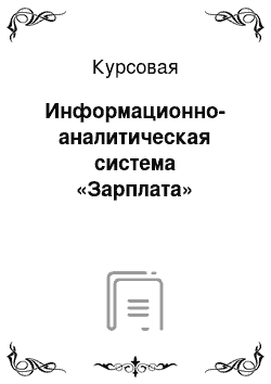 Курсовая: Информационно-аналитическая система «Зарплата»