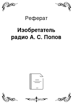 Реферат: Изобретатель радио А. С. Попов