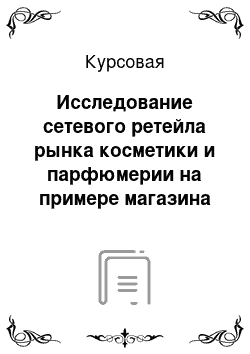 Курсовая: Исследование сетевого ретейла рынка косметики и парфюмерии на примере магазина «Douglas Rivoli»