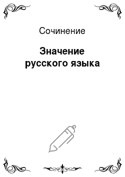 Сочинение: Значение русского языка