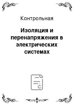 Контрольная: Изоляция и перенапряжения в электрических системах