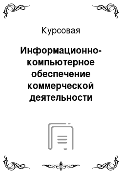 Курсовая: Информационно-компьютерное обеспечение коммерческой деятельности