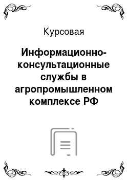 Курсовая: Информационно-консультационные службы в агропромышленном комплексе РФ