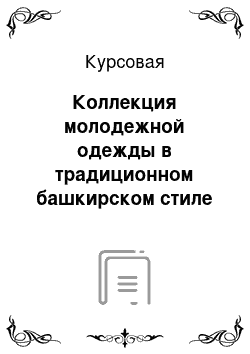 Курсовая: Коллекция молодежной одежды в традиционном башкирском стиле