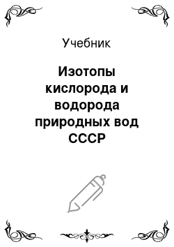 Учебник: Изотопы кислорода и водорода природных вод СССР