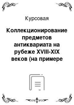 Курсовая: Коллекционирование предметов антиквариата на рубеже XVIII-XIX веков (на примере коллекционирования книг)