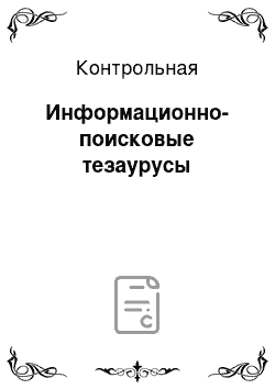 Контрольная: Информационно-поисковые тезаурусы