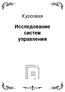 Курсовая: Исследование систем управления