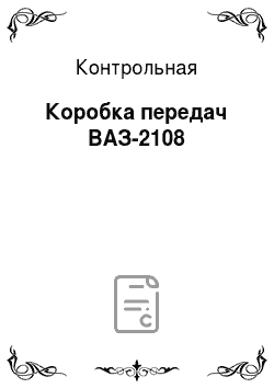 Контрольная: Коробка передач ВАЗ-2108