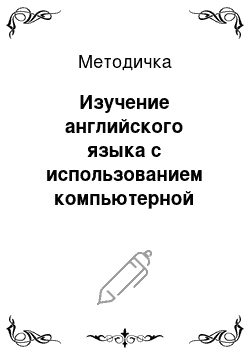 Методичка: Изучение английского языка с использованием компьютерной программы «English Puzzle»