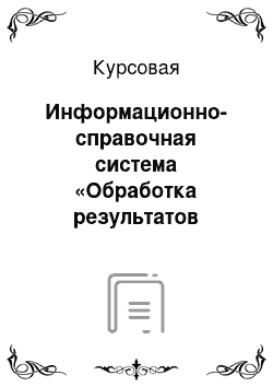 Курсовая: Информационно-справочная система «Обработка результатов сдачи сессии»