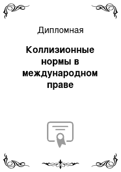 Дипломная: Коллизионные нормы в международном праве