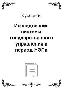 Курсовая: Исследование системы государственного управления в период НЭПа